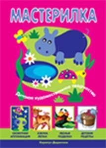 &quot;Мастерилка&quot;. Детское художественное творчество, производитель ИД &quot;Карапуз&quot;, ISBN 978-5-97150-180-0№ 1