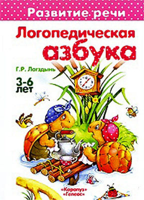 Логопедическая азбука, производитель ИД &quot;Карапуз&quot;, ISBN 978-5-84031-464-7, № 1