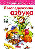 Логопедическая азбука, производитель ИД &quot;Карапуз&quot;, ISBN 978-5-84031-464-7, № 1