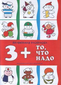 То, что надо, производитель ИД &quot;Карапуз&quot;, ISBN 978-5-84031-048-9, № 1