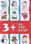 То, что надо, производитель ИД &quot;Карапуз&quot;, ISBN 978-5-84031-048-9, № 1