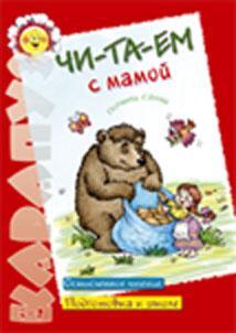 Читаем с мамой, производитель ИД &quot;Карапуз&quot;, ISBN 978-5-84031-469-2, № 1