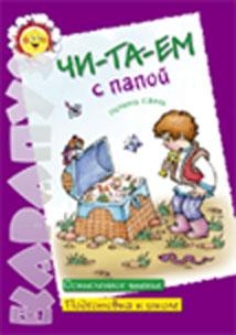 Читаем с папой, производитель ИД &quot;Карапуз&quot;, ISBN 978-5-84031-468-5№ 1