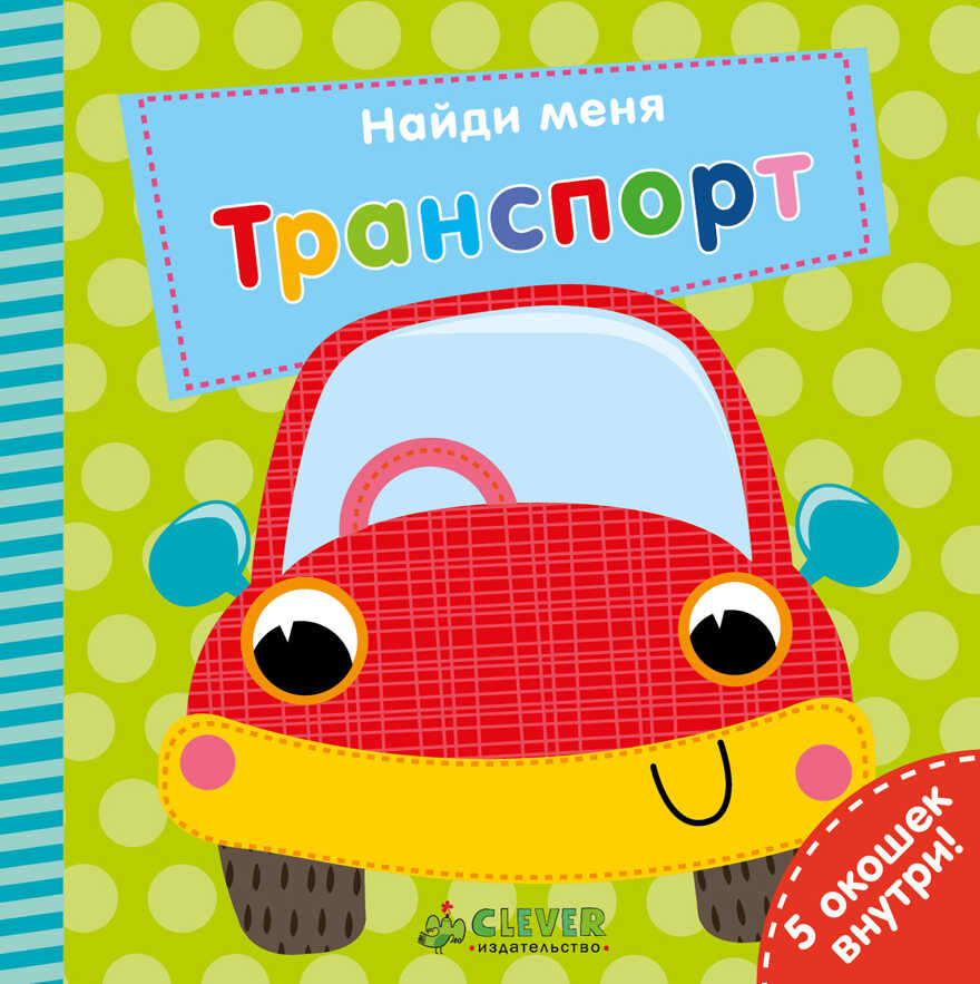 Транспорт. Найди меня, производитель Клевер (Clever) , ISBN 978-5-00115-228-6, № 1