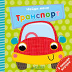 Транспорт. Найди меня, производитель Клевер (Clever) , ISBN 978-5-00115-228-6, № 1
