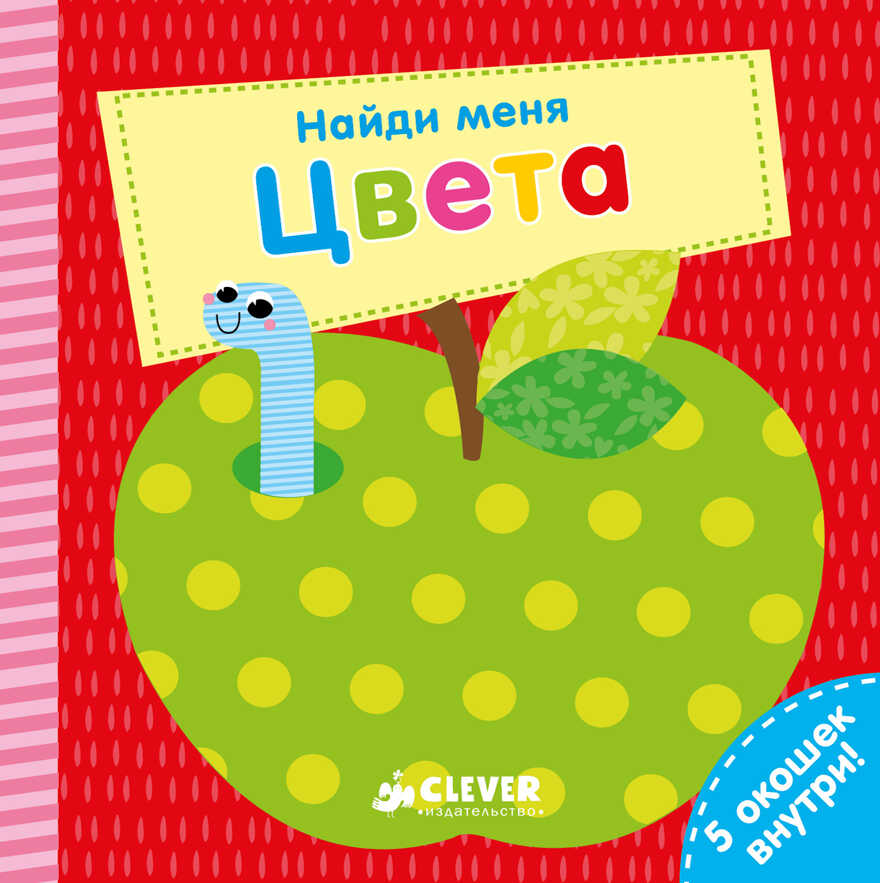Цвета. Найди меня, производитель Клевер (Clever) , ISBN 978-5-00115-227-9, № 1