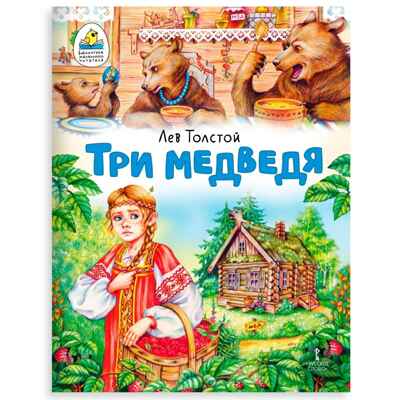 Три медведя. Сказка., производитель Русское слово , ISBN 978-5-53302-723-6№ 1