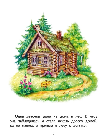 Три медведя. Сказка., производитель Русское слово , ISBN 978-5-53302-723-6№ 2