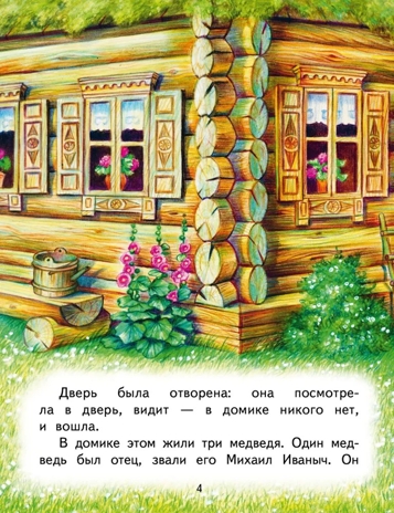 Три медведя. Сказка., производитель Русское слово , ISBN 978-5-53302-723-6№ 3