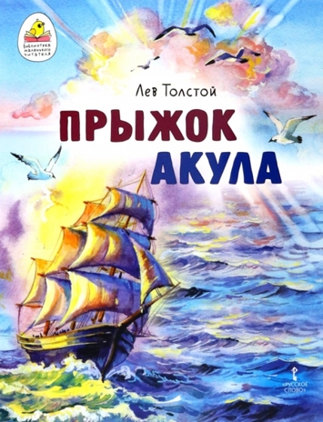 Прыжок (быль), Акула (рассказ)., производитель Русское слово , ISBN 978-5-53302-718-2№ 1