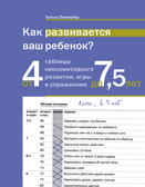 Как развивается ваш ребенок? Таблицы сенсо-моторного развития, игры и упражнения: от 4 до 7,5 лет. Зиннхубер Х., производитель Теревинф , ISBN 978-5-42120-480-0, № 1