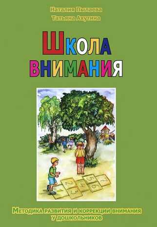Школа внимания. Методика развития и коррекции внимания у дошкольников. Ахутина Т.В., Пылаева Н.М., производитель Теревинф , ISBN 978-5-88923-370-1№ 1
