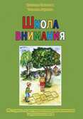 Школа внимания. Методика развития и коррекции внимания у дошкольников. Ахутина Т.В., Пылаева Н.М., производитель Теревинф , ISBN 978-5-88923-370-1, № 1