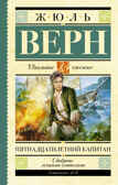 Пятнадцатилетний капитан. Верн Ж. Школьное чтение, производитель АСТ , ISBN 978-5-17091-533-0, № 1
