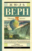Пять недель на воздушном шаре. Верн Ж. Школьное чтение, производитель АСТ , ISBN 978-5-17136-247-8, № 1