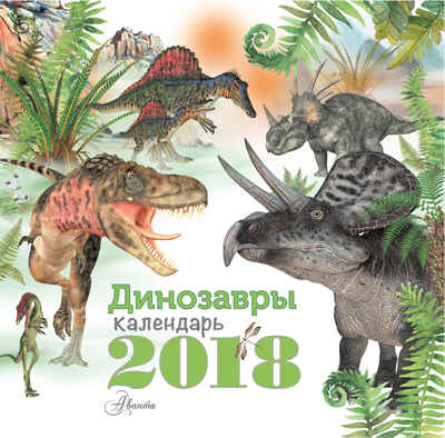 Динозавры. Воробьев А.Г., Крускоп С.В. Календарь детский 2018, производитель АСТ , ISBN 978-5-17104-214-1№ 1