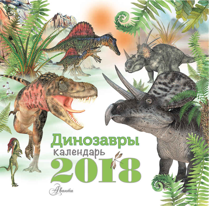 Динозавры. Воробьев А.Г., Крускоп С.В. Календарь детский 2018, производитель АСТ , ISBN 978-5-17104-214-1, № 1