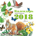 Календарь живой природы. Воробьев А.Г., Крускоп С.В. Календарь детский 2018, производитель АСТ , ISBN 978-5-17104-129-8, № 1