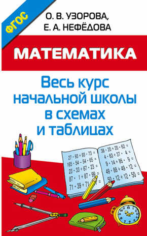 Математика. Весь курс начальной школы в схемах и таблицах. Узорова О.В. Весь курс – шаг за шагом. Методика О.В. Узоровой, производитель АСТ , ISBN 978-5-17093-738-7№ 1