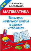 Математика. Весь курс начальной школы в схемах и таблицах. Узорова О.В. Весь курс – шаг за шагом. Методика О.В. Узоровой, производитель АСТ , ISBN 978-5-17093-738-7, № 1