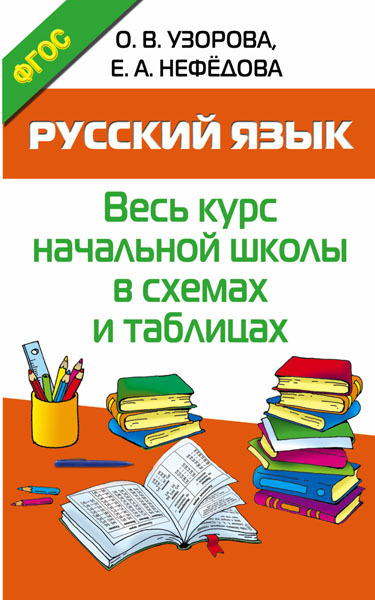 Русский язык. Весь курс начальной школы в схемах и таблицах. Узорова О.В. Весь курс – шаг за шагом. Методика О.В. Узоровой, производитель АСТ , ISBN 978-5-17093-739-4, № 1