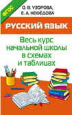Русский язык. Весь курс начальной школы в схемах и таблицах. Узорова О.В. Весь курс – шаг за шагом. Методика О.В. Узоровой, производитель АСТ , ISBN 978-5-17093-739-4, № 1