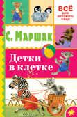 Детки в клетке. Маршак С.Я. Всё для детского сада, производитель АСТ , ISBN 978-5-17093-519-2, № 1