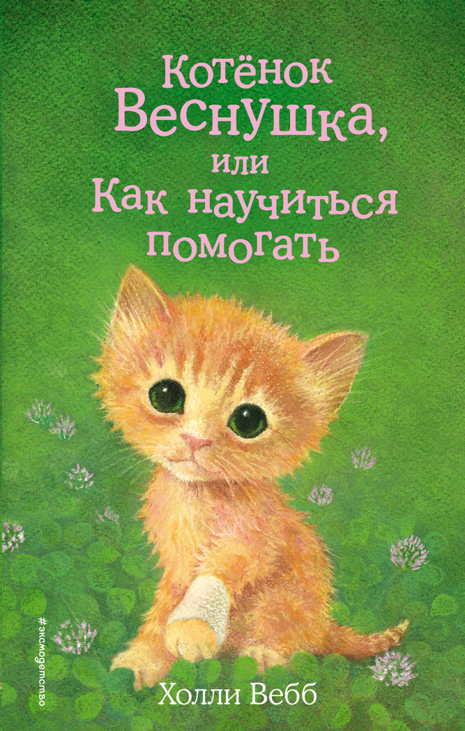 Котёнок Веснушка, или Как научиться помогать (выпуск 39), производитель Эксмо , ISBN 978-5-04097-926-4, № 1