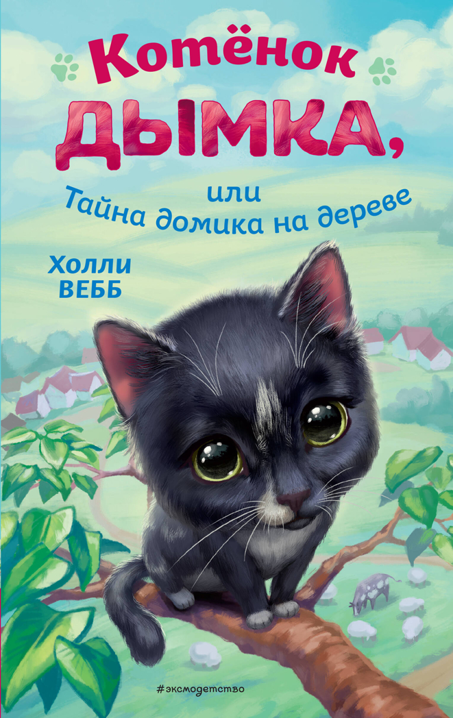 Котёнок Дымка, или Тайна домика на дереве, производитель Эксмо , ISBN 978-5-04177-799-9, № 1