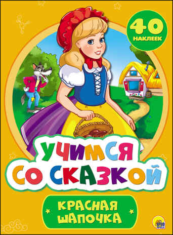 Учимся со сказкой. Красная Шапочка, производитель Проф-Пресс , ISBN 978-5-37827-216-7№ 1
