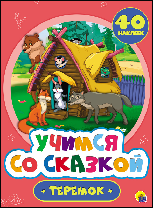 Учимся со сказкой. Теремок, производитель Проф-Пресс , ISBN 978-5-37827-217-4, № 1