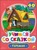 Учимся со сказкой. Теремок, производитель Проф-Пресс , ISBN 978-5-37827-217-4, № 1