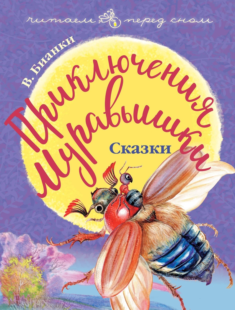 Приключения Муравьишки. Сказки. Бианки В.В. Читаем перед сном, производитель АСТ , ISBN 978-5-17112-511-0, № 1