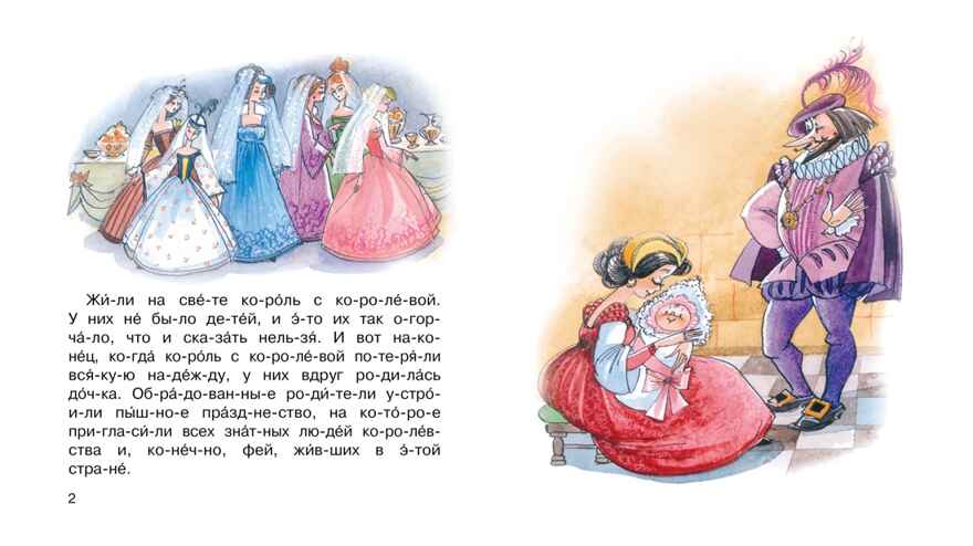 Спящая красавица. Перро Ш. Мы читаем по слогам, производитель Махаон , ISBN 978-5-38921-120-9, № 1