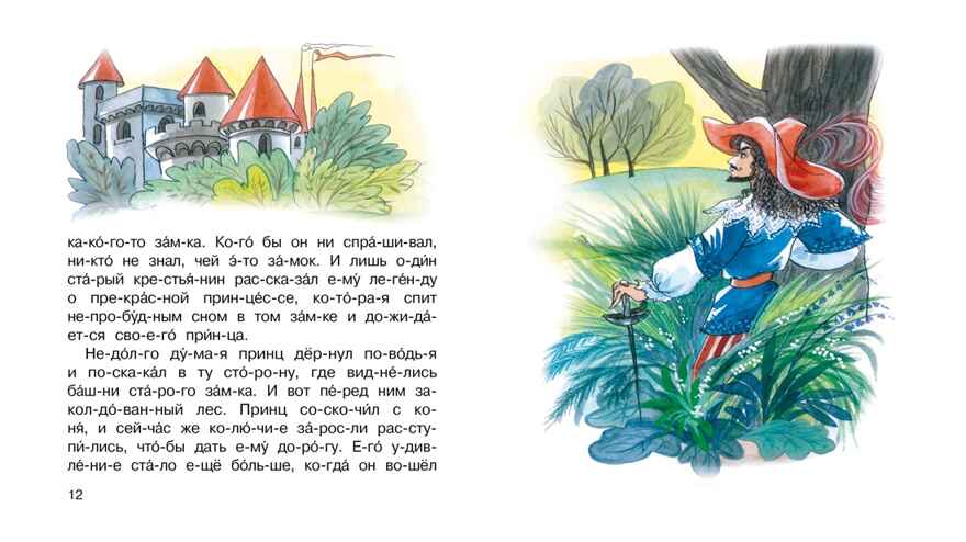 Спящая красавица. Перро Ш. Мы читаем по слогам, производитель Махаон , ISBN 978-5-38921-120-9, № 2
