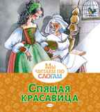 Спящая красавица. Перро Ш. Мы читаем по слогам, производитель Махаон , ISBN 978-5-38921-120-9, № 4