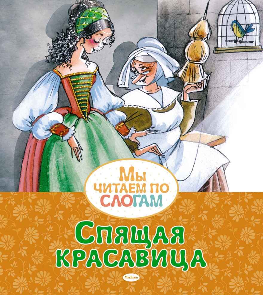 Спящая красавица. Перро Ш. Мы читаем по слогам, производитель Махаон , ISBN 978-5-38921-120-9, № 5