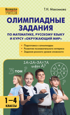 Олимпиадные задания по математике, Р/я и курсу &quot;Окружающий мир&quot; 1-4 кл., производитель Вако , ISBN 978-5-40806-544-8№ 1