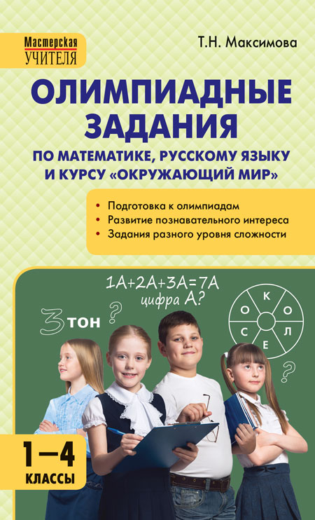 Олимпиадные задания по математике, Р/я и курсу &quot;Окружающий мир&quot; 1-4 кл., производитель Вако , ISBN 978-5-40806-544-8, № 1