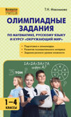 Олимпиадные задания по математике, Р/я и курсу &quot;Окружающий мир&quot; 1-4 кл., производитель Вако , ISBN 978-5-40806-544-8, № 1