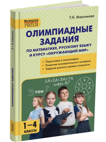 Олимпиадные задания по математике, Р/я и курсу &quot;Окружающий мир&quot; 1-4 кл., производитель Вако , ISBN 978-5-40806-544-8№ 5