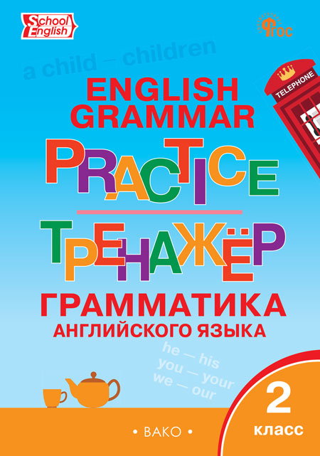 Английский язык: грамматический тренажёр  2 кл. НОВЫЙ ФГОС, производитель Вако , ISBN 978-5-40806-815-9, № 1
