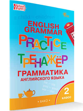 Английский язык: грамматический тренажёр  2 кл. НОВЫЙ ФГОС, производитель Вако , ISBN 978-5-40806-815-9№ 2