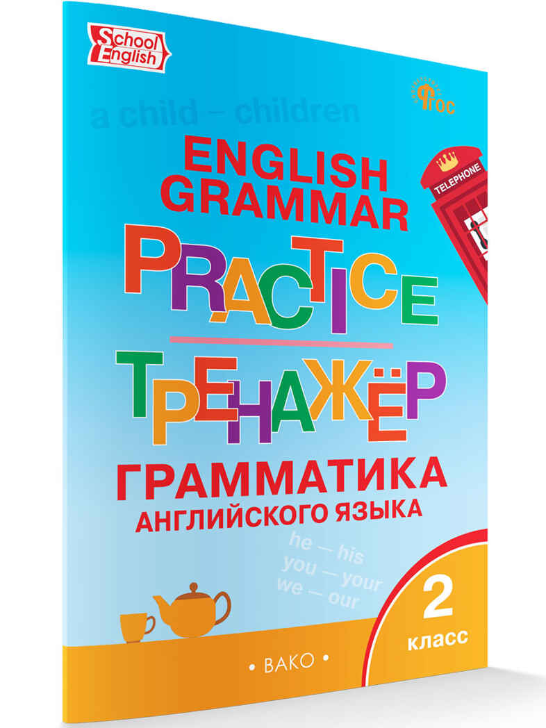 Английский язык: грамматический тренажёр  2 кл. НОВЫЙ ФГОС, производитель Вако , ISBN 978-5-40806-815-9, № 2