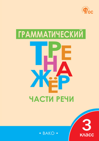 Грамматический тренажёр Р/Я: Части речи 3 кл. НОВЫЙ ФГОС, производитель Вако , ISBN 978-5-40806-626-1№ 1