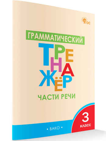 Грамматический тренажёр Р/Я: Части речи 3 кл. НОВЫЙ ФГОС, производитель Вако , ISBN 978-5-40806-626-1№ 5