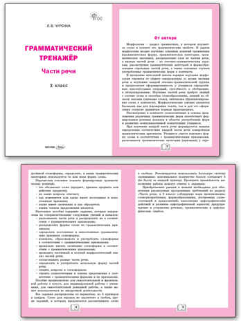 Грамматический тренажёр Р/Я: Части речи 3 кл. НОВЫЙ ФГОС, производитель Вако , ISBN 978-5-40806-626-1№ 6