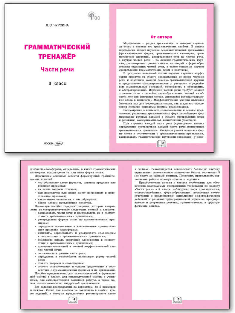 Грамматический тренажёр Р/Я: Части речи 3 кл. НОВЫЙ ФГОС, производитель Вако , ISBN 978-5-40806-626-1, № 6