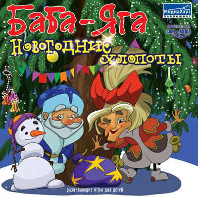 БАБА-ЯГА. НОВОГОДНИЕ ХЛОПОТЫ, производитель МедиаХауз, ISBN 460-7-04358-694-0№ 1