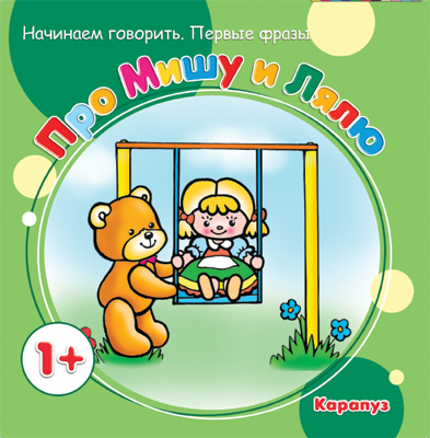 Первые фразы. Про Мишу и Лялю. (для детей от 1 года), производитель ИД &quot;Карапуз&quot;, ISBN 978-5-97150-503-7, № 1